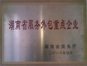 湖南省服务外包重点企业